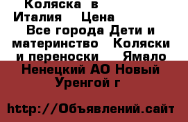 Коляска 3в1 cam pulsar(Италия) › Цена ­ 20 000 - Все города Дети и материнство » Коляски и переноски   . Ямало-Ненецкий АО,Новый Уренгой г.